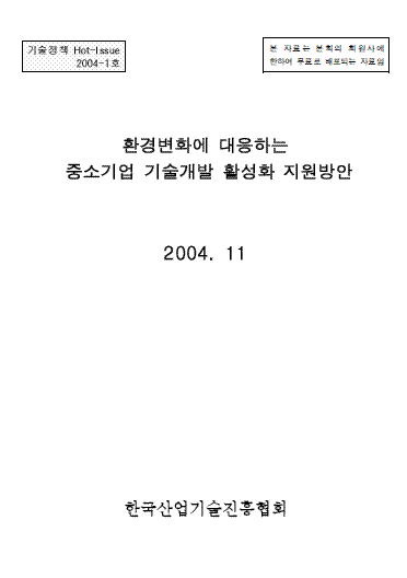 환경변화에 대응하는 중소기업 기술개발 활성화 지원방안